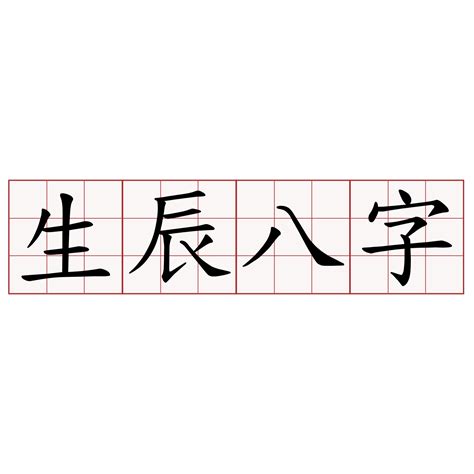 何謂生辰八字